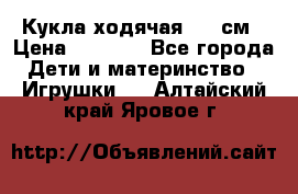 Кукла ходячая, 90 см › Цена ­ 2 990 - Все города Дети и материнство » Игрушки   . Алтайский край,Яровое г.